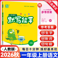 移动端：一年级上；小学语文默写能【人教版】