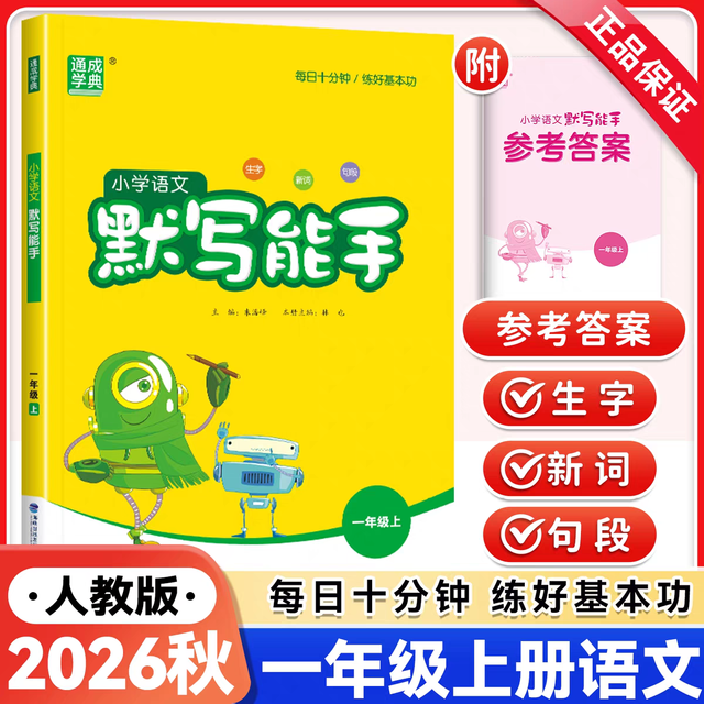 移动端：一年级上；小学语文默写能【人教版】