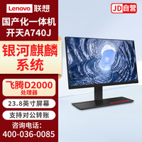 联想 开天A740J国产化信创电脑台式一体机 飞腾D2000/16G/512G目录/4G独显/带光驱