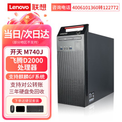 联想 开天M740J 国产化信创电脑台式机 飞腾腾锐D2000/8G/512G普通/2G独显/无光驱