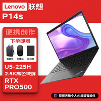 联想 P14s图形ai渲染14.5英寸移动工作站笔记本电脑 Ultra5-225H/32G/1T/RTX Pro 500 6G/2.5K屏