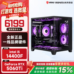 微星 宙斯盾i5 14400F 台式机电脑主机直播设计组装diy整机 i5 14400F/5060Ti丨规格七