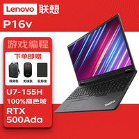 联想 thinkpad P16v图形ai移动工作站笔记本电脑 U7-155H/16G/1T/RTX500Ada/16英寸/标配入仓