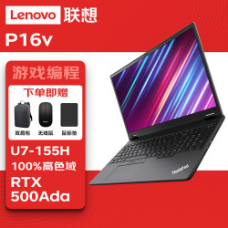 联想 thinkpad P16v图形ai移动工作站笔记本电脑 U7-155H/16G/1T/RTX500Ada/16英寸/标配入仓