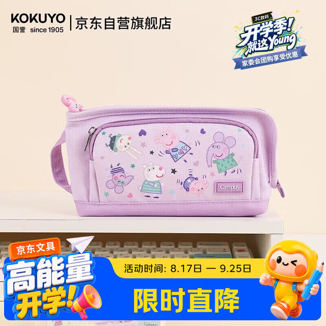 今日必买：国誉 小猪佩奇联名系列大容量分类多用途学童便携手提式笔袋紫色1个WSG-PC7M52-1