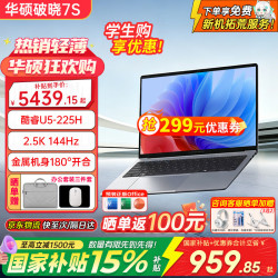 华硕 破晓7S 2.5K+144Hz高刷笔记本电脑 Ultra5-225H/2.5K-144Hz/14寸轻薄本 16G+1TB