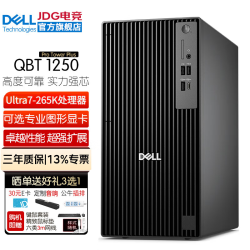 戴尔 Pro Tower Plus QBT1250 商务办公台式电脑主机 游戏渲染设计师整机全套