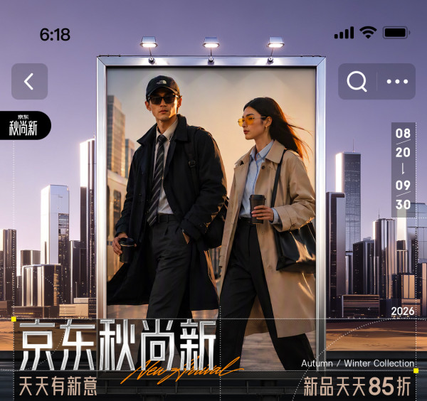 京东 时尚秋尚新 天天有新意
