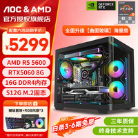 AOC AMD锐龙电脑主机台式机电竞游戏主机组装电脑整机曲面海景房 配置六：R5 5600XT丨RTX5060