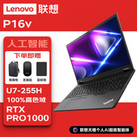 联想 thinkpad P16v图形移动工作站笔记本电脑U7-255H/32G/1T/RTX PRO 1000/16英寸/标配入仓