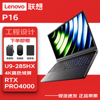 联想 P16图形16英寸ai移动工作站笔记本电脑 U9-285HX/64G/2T/RTX PRO 4000/4K屏/定制入仓