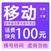 中国移动 话费充值  100元