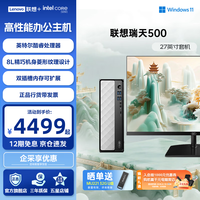 联想 瑞天500 商用台式机 i7-13700HX 16G 1T固态 27英寸