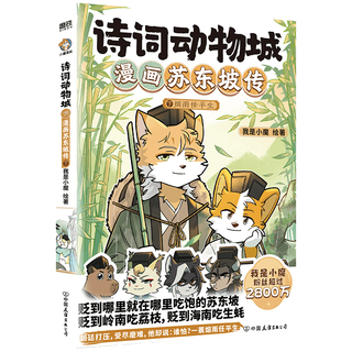 北京联合出版公司 诗词动物城漫画苏东坡传全2册套装