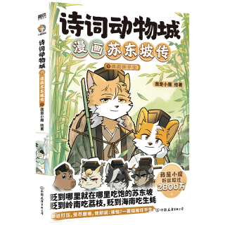 北京联合出版公司 诗词动物城漫画苏东坡传全2册套装