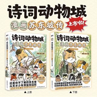 北京联合出版公司 诗词动物城漫画苏东坡传全2册套装