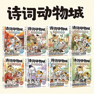 北京联合出版公司 诗词动物城漫画苏东坡传全2册套装