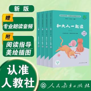 《和大人一起读》一年级上册套装（共4册）