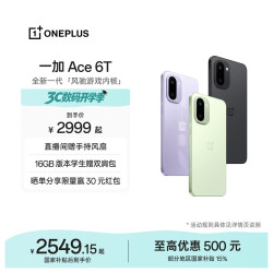 一加 Ace 6T 性能旗舰新选择 第五代骁龙 8 芯片 165Hz 超高刷电竞屏 大内存
