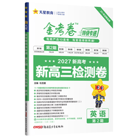 新疆青少年出版社 金考卷特快专递第2期英语 高考复习练习题
