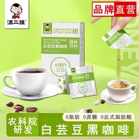 滇二娃 云南农科院白芸豆黑咖啡粉袋装0脂肪无糖健身滇二娃速溶0蔗糖代餐