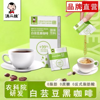 滇二娃 云南农科院白芸豆黑咖啡粉袋装0脂肪无糖健身滇二娃速溶0蔗糖代餐