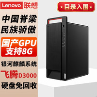 联想 开天宗卫M740J国产信创台式机电脑AI工作站主机 91f D3000｜试用版16G丨512G丨2G