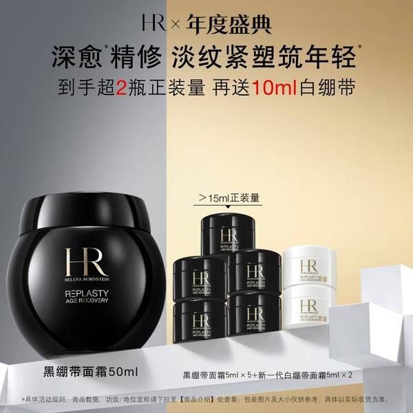 14点开始：赫莲娜 HR 梦中情霜 黑绷带 活颜修护舒缓滋养晚霜 50ml（赠；黑绷带面霜5ml*6+白绷带面霜5ml*2）
