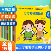 《宝宝学说话 幼儿语言表达启蒙绘本》全套15册