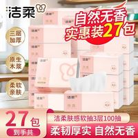 百亿补贴:洁柔 粉Face系列 抽纸 自然无香3层100抽*27包