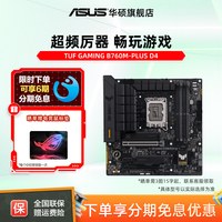 移动端：华硕 TUF GAMING B760M-PLUS/WIFI D4 台式机电脑重炮手主板