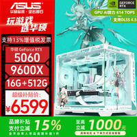 华硕 AMD R5 9600X主机+RTX 5060 Ti显卡游戏电竞台式电脑DIY组装机整机海景房