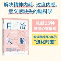 中信出版社 自洽大脑 人类故事