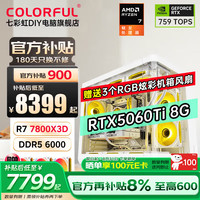 七彩虹 AMD台式电脑主机AI设计渲染4060Ti游戏整机DIY组装机 配二：R7 7800X3D+RTX5060Ti 丨16GB DDR5