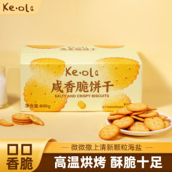 KE·OLA 咸香脆饼干800g休闲零食下午茶
