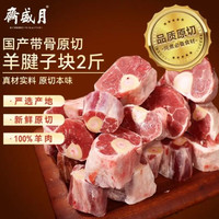月盛斋 国产原切羔羊腱子段2斤（不含拐筋） 羊小腿 炖煮食材 生鲜羊肉
