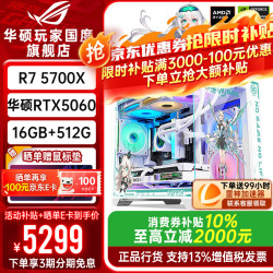 华硕 ROG全家桶9600X 9700X华硕RTX5060Ti天选主机5060台式
