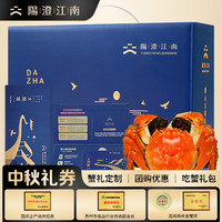 阳澄·江南 阳澄江南大闸蟹礼券859型公3.5两母2.5两5对螃蟹卡券中秋礼盒礼品卡海鲜水产