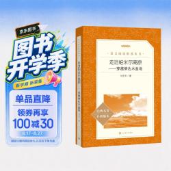 《走进帕米尔高原—穿越柴达木盆地》刘先平著