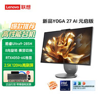 联想 YOGA 27高能AI元启一体机电脑可旋转升降27英寸QHD屏