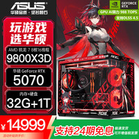华硕 组装电脑主机台式RTX5060 Ti/RTX5070ti显卡9800X3D直播游戏全套DIY整机itx海景房 配置二
