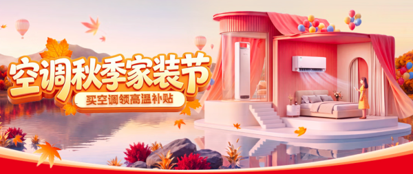 今日必买:京东空调秋季家装节限时抢!多重补贴至高减50%!