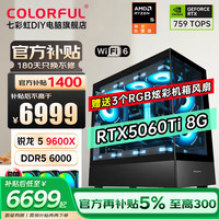 七彩虹 锐龙R7台式机AI电脑5080游戏AI渲染设计DIY电脑组装整机 配二：9600X丨D5丨RTX5060Ti 显卡