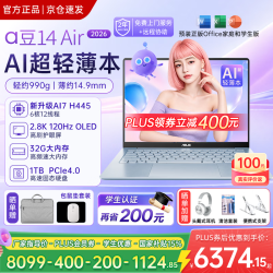 华硕 a豆14 Air 锐龙版2026新品15% 超轻薄AI学生学习设计手提办