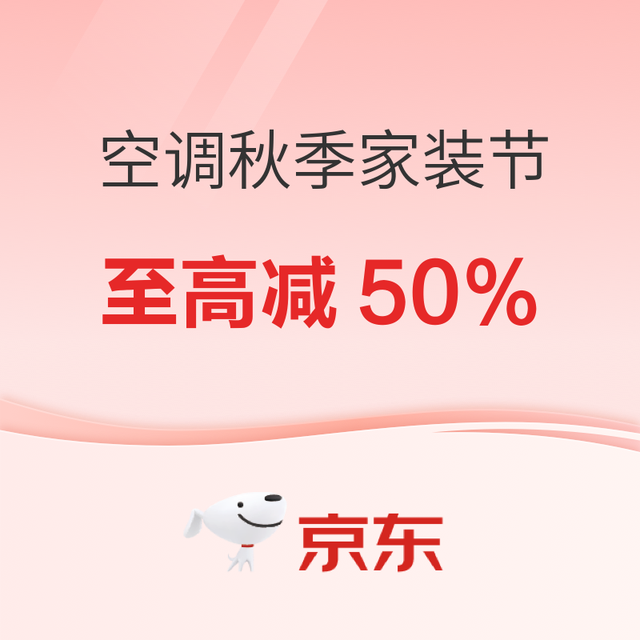 今日必买：京东空调秋季家装节限时抢！多重补贴至高减50%！
