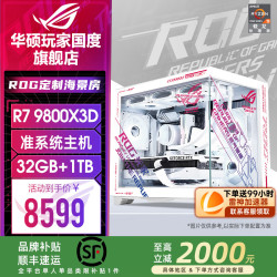 华硕 ROG全家桶9850X3D 9800X3D准系统主机9700X 7800X3D台式