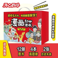 《漫画初中课本》套装共12册 化学+物理+历史+地理+生物