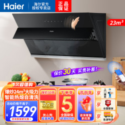 海尔 吸油烟机侧吸24立方爆炒大风量自动开合广域拢烟挥手智控一键自清洗