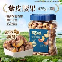百亿补贴：百草味 紫皮腰果425g罐装健康休闲零食带皮腰果坚果仁解馋开学季