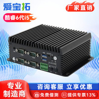 爱宝拓 全封闭工控机嵌入式迷你主机商务办公工业防尘瘦客户机小型台式机电脑 i5 6300U/8G/128G